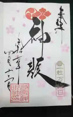 若宮神明社(愛知県)