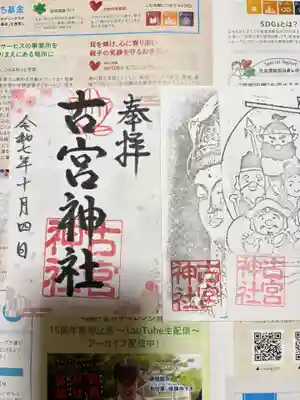 古宮神社の御朱印