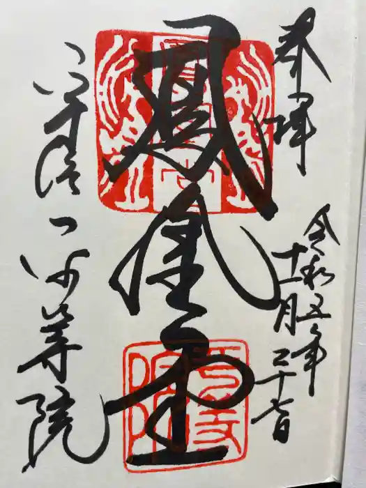 平等院の御朱印