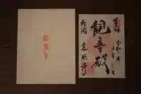 慈照寺(慈照禅寺・銀閣寺)の御朱印