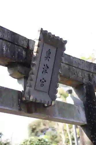 江島神社(神奈川県)