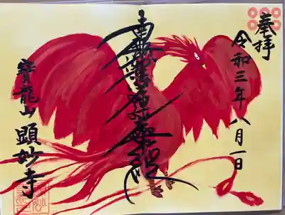 顕妙寺の御朱印