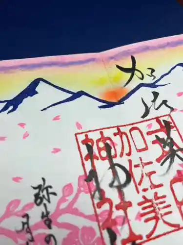 加佐美神社の御朱印