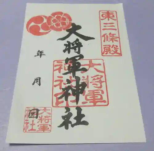 大将軍神社　東三條殿の御朱印