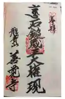 善覚寺の御朱印