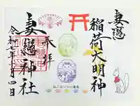 妻戀神社(東京都)