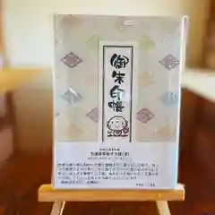 松本山　地福禅寺の御朱印帳