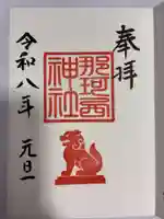 那珂西神社の御朱印