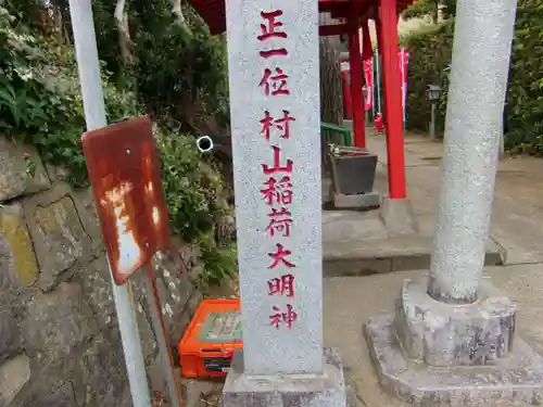 村山稲荷神社のその他建物