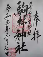 駒林神社の御朱印