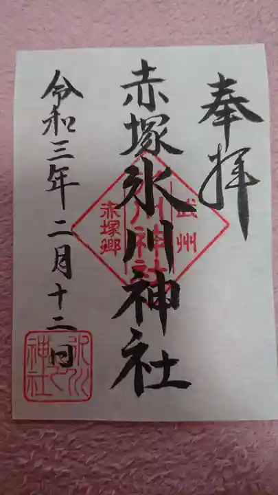 赤塚氷川神社の御朱印