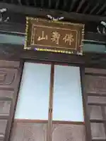 上聖寺(東京都)