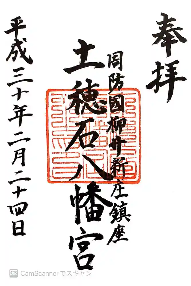 土穂石八幡宮の御朱印