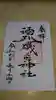酒列磯前神社の御朱印