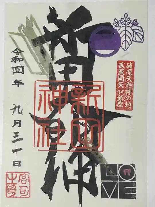 新田神社の御朱印