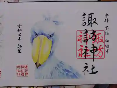柏諏訪神社の御朱印