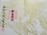 津島神社の御朱印