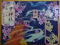 甲神社の御朱印