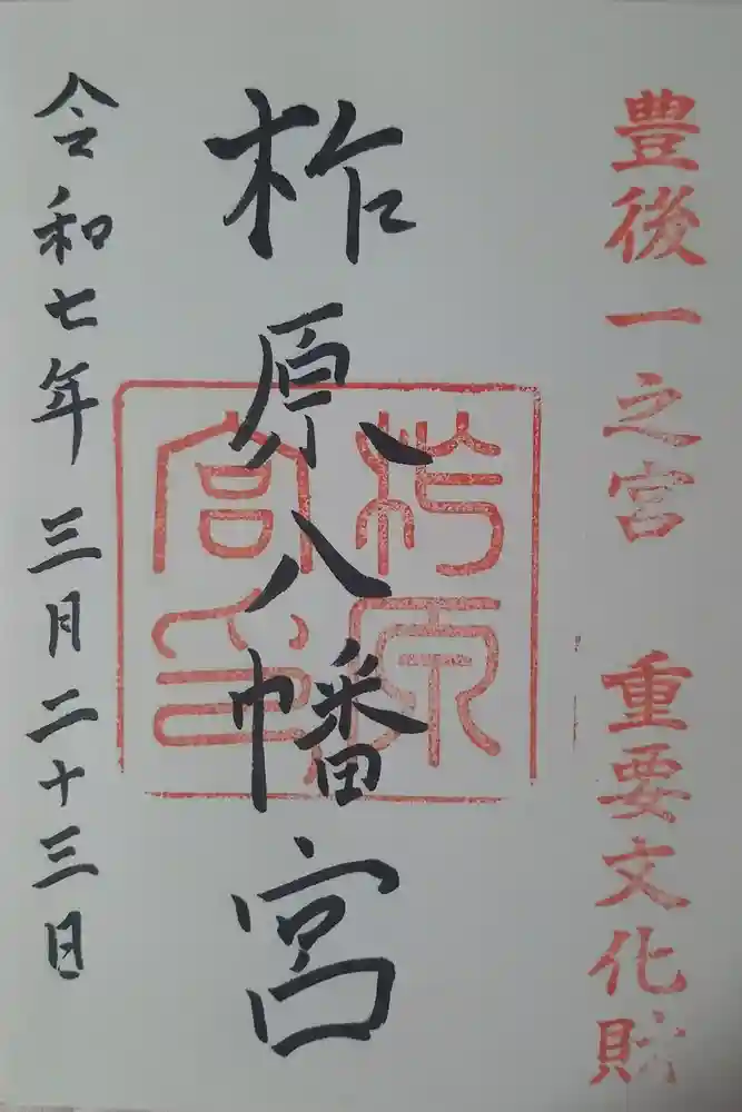 柞原八幡宮の御朱印