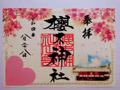 幸せの四社巡り御朱印