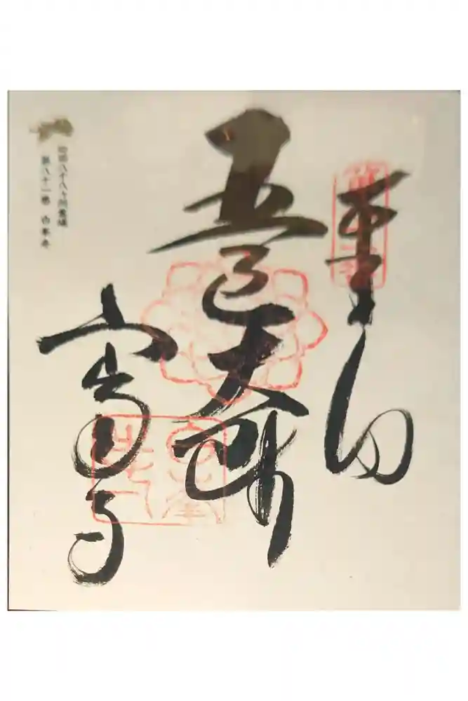 白峯寺の御朱印