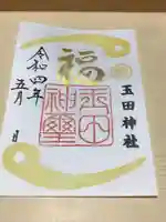 玉田神社の御朱印