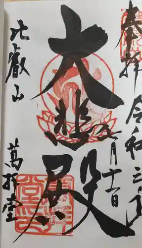 延暦寺 根本中堂の御朱印