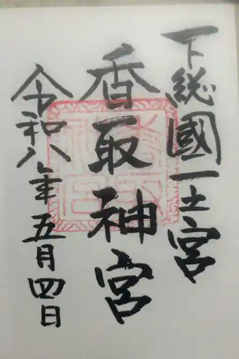 香取神宮の御朱印