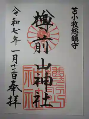 樽前山神社の御朱印