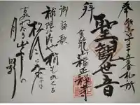 福正寺の御朱印