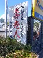 石濱神社(東京都)