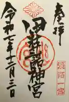 伊弉諾神宮(兵庫県)