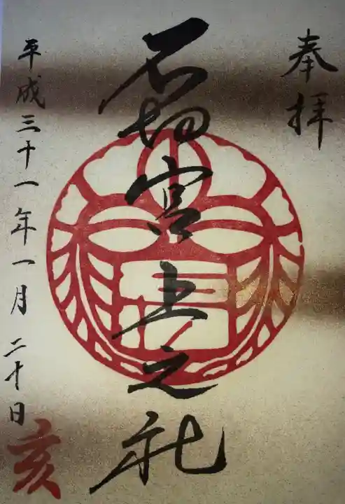 石切劔箭神社上之社の御朱印