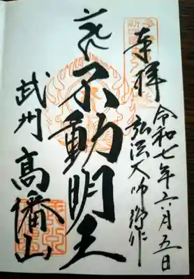 高幡不動尊　金剛寺(東京都)