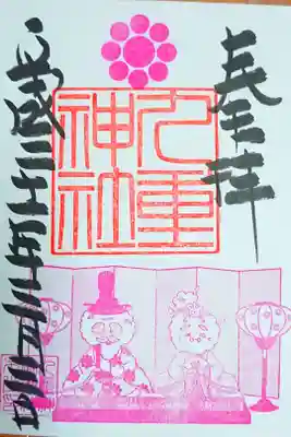 3月限定御朱印 〈 スダじい お雛様 〉