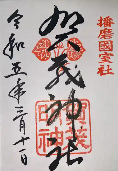 賀茂神社(兵庫県)