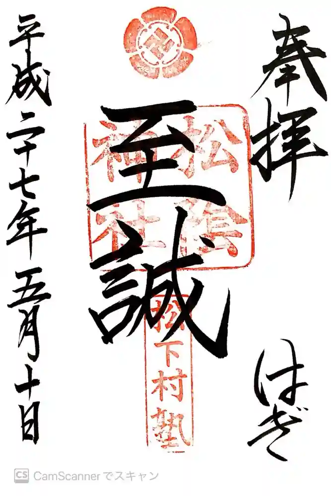 松陰神社の御朱印