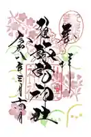 札幌諏訪神社の御朱印