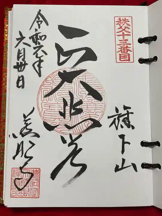 秩父札所十三番 慈眼寺(埼玉県)