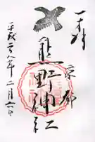 熊野神社の御朱印