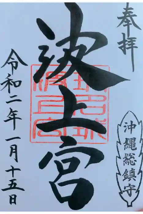 波上宮の御朱印