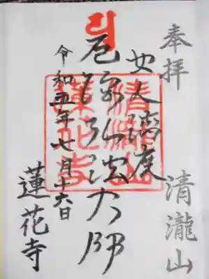 蓮花寺(東京都)