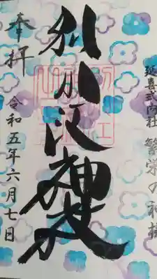 ６月の御朱印です これも紫陽花柄ですね。