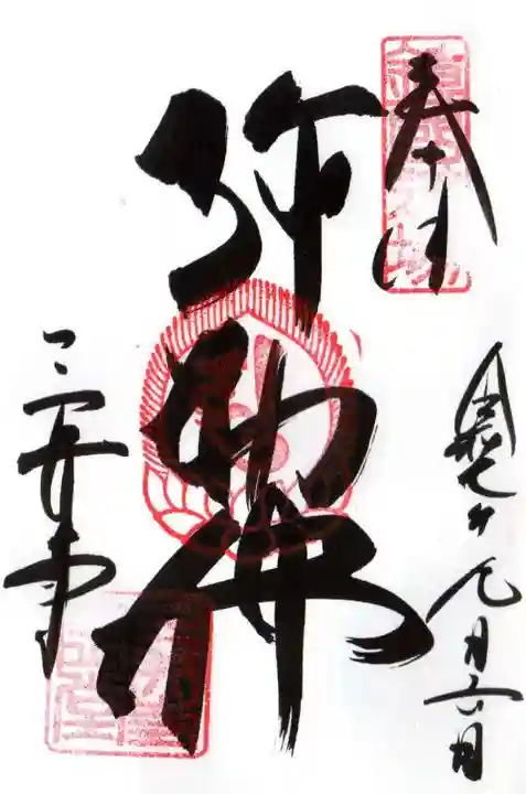 園城寺(三井寺)の御朱印