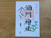 酒門神社の御朱印