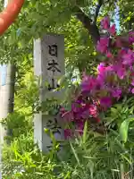 花屋敷小僧伽の山門・神門