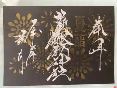 8月限定の花火御朱印。
黒地にゴールドの花火ととシルバーの文字で一目惚れしてしまいました☺️