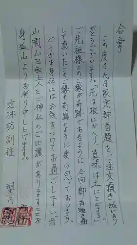 日蓮宗 総本山 塔頭 定林坊(じょうりんぼう)の授与品その他