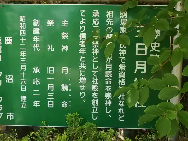 三日月神社(栃木県)