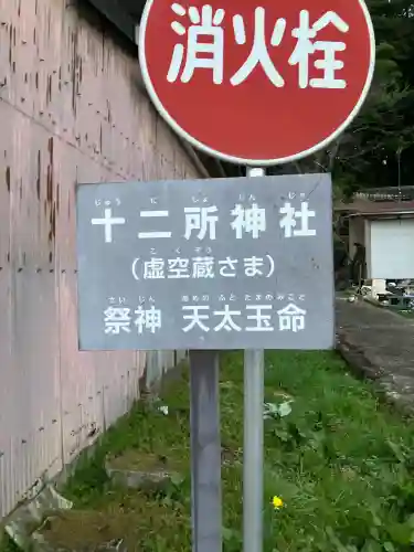 十二所神社の{uncategorized: "未分類", other: "その他", undefined: "問題あり", building: "その他建物", grave: "お墓", sacred_gate: "鳥居", guardian: "狛犬", statue: "像", buddha: "仏像", history: "歴史", nature: "自然", garden: "庭園", animal: "動物", pagoda: "塔", temizu: "手水舎", mountain_gate: "山門・神門", sanctuary: "本殿・本堂", subordinate: "末社・摂社", art: "芸術", scenery: "景色", jizo: "地蔵", ema: "絵馬", goshuin: "御朱印", omikuji: "おみくじ", items: "授与品その他", amulet: "お守り", goshuincho: "御朱印帳", eats: "食事", festival: "お祭り", votive_dance: "神楽", shichigosan: "七五三参", wedding: "結婚式", experience: "体験その他", initially: "初詣", around: "周辺", anti_infection: "感染症対策"}